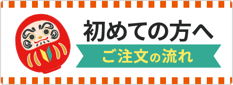 ご注文の流れ