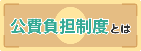公費負担制度とは
