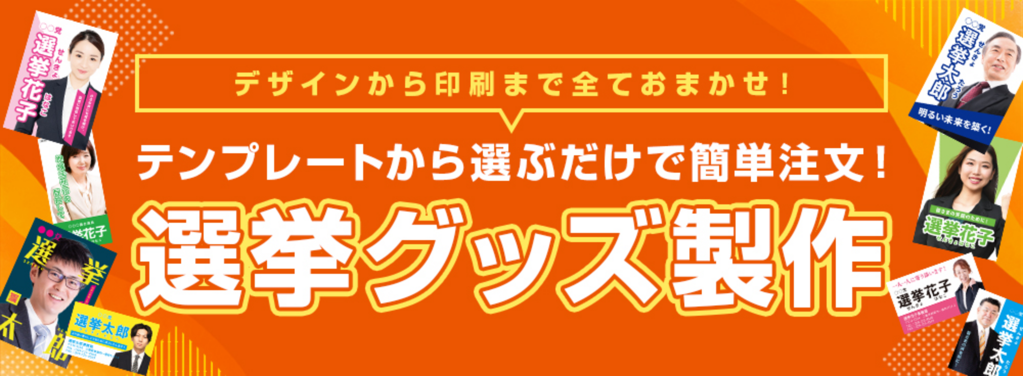 選挙グッズ制作