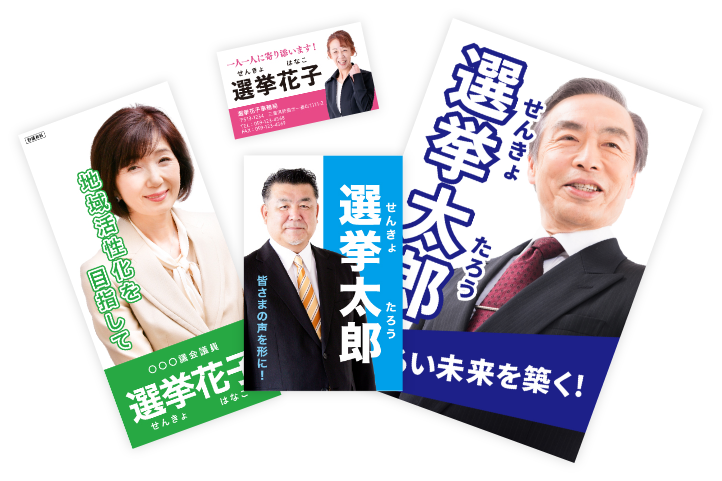 選挙ポスター